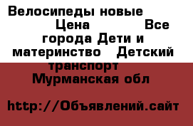 Велосипеды новые Lambordgini  › Цена ­ 1 000 - Все города Дети и материнство » Детский транспорт   . Мурманская обл.